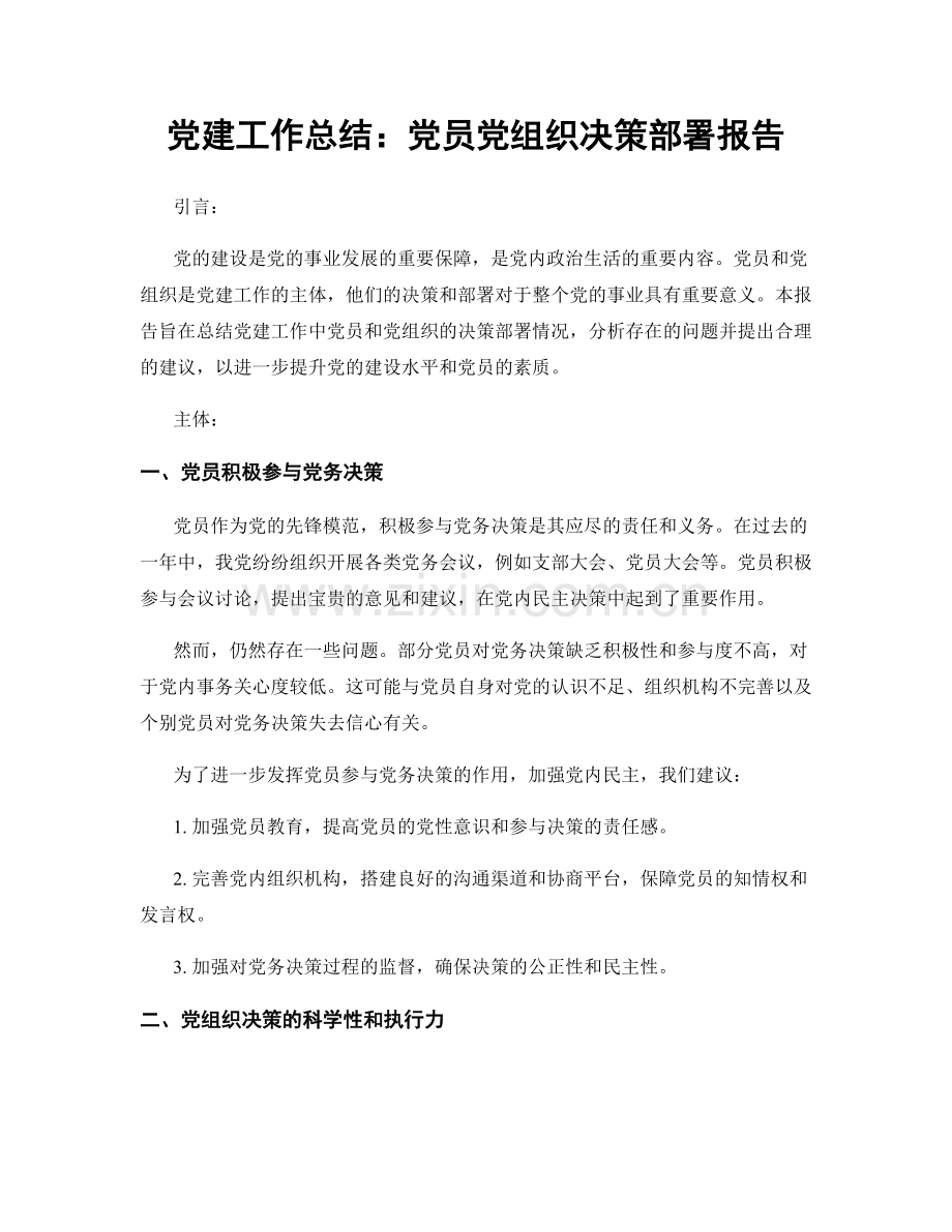 党建工作总结：党员党组织决策部署报告.docx_第1页