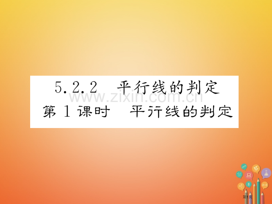 七年级数学下册5.2.2平行线的判定第一课时平行线的判定市公开课一等奖百校联赛特等奖大赛微课金奖PP.pptx_第1页