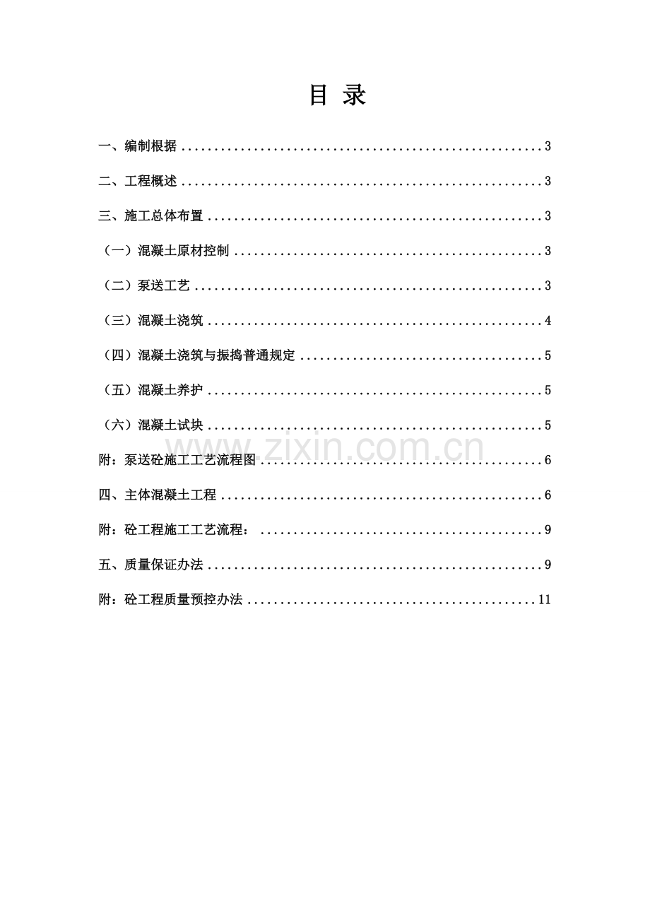 新版混凝土综合项目施工专项方案.doc_第1页