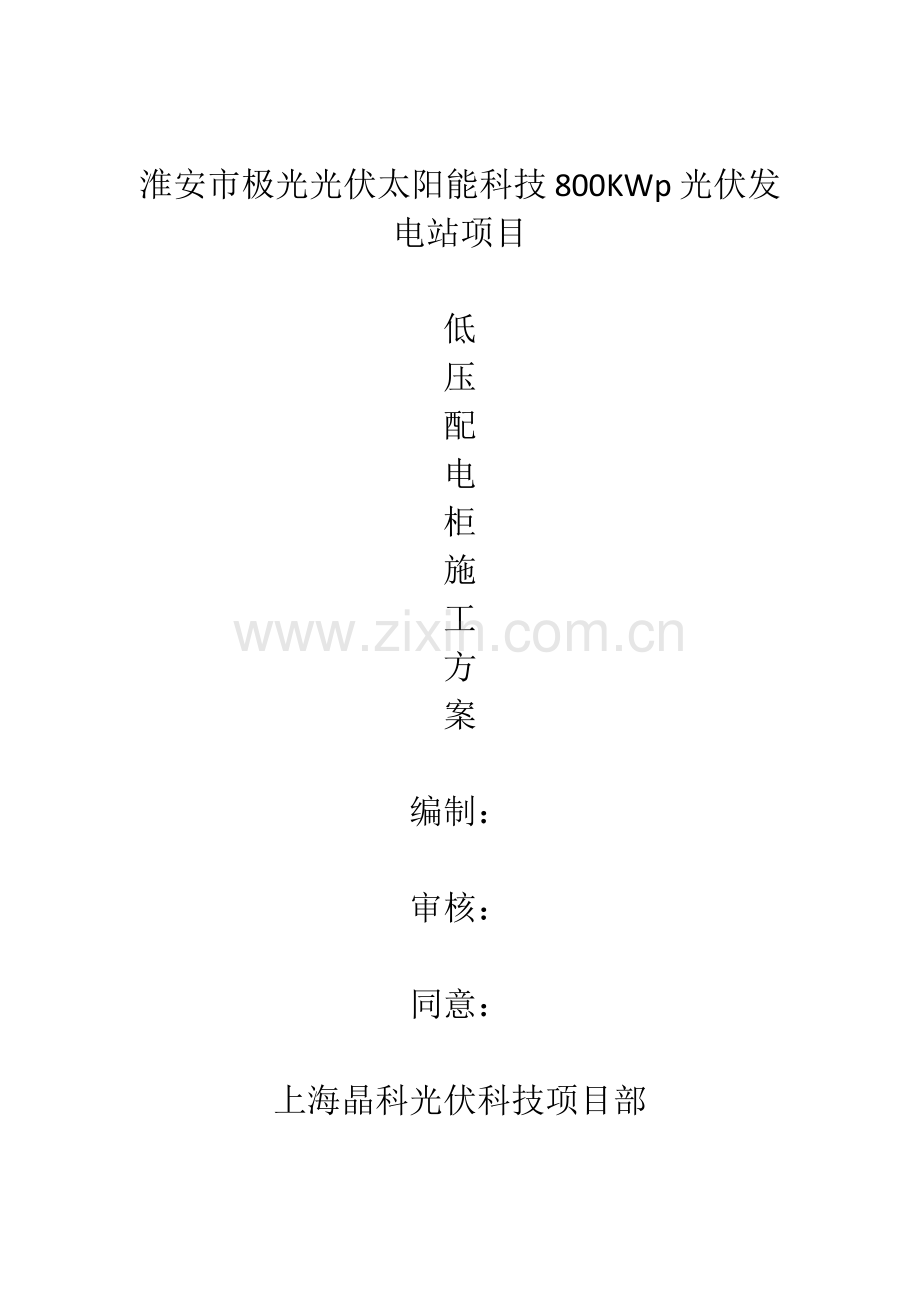 低压配电柜综合标准施工专业方案.docx_第1页