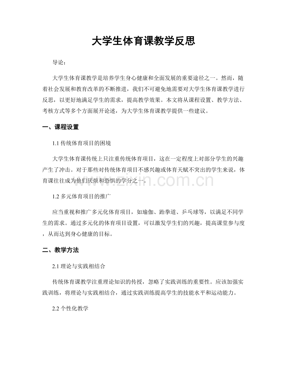 大学生体育课教学反思.docx_第1页