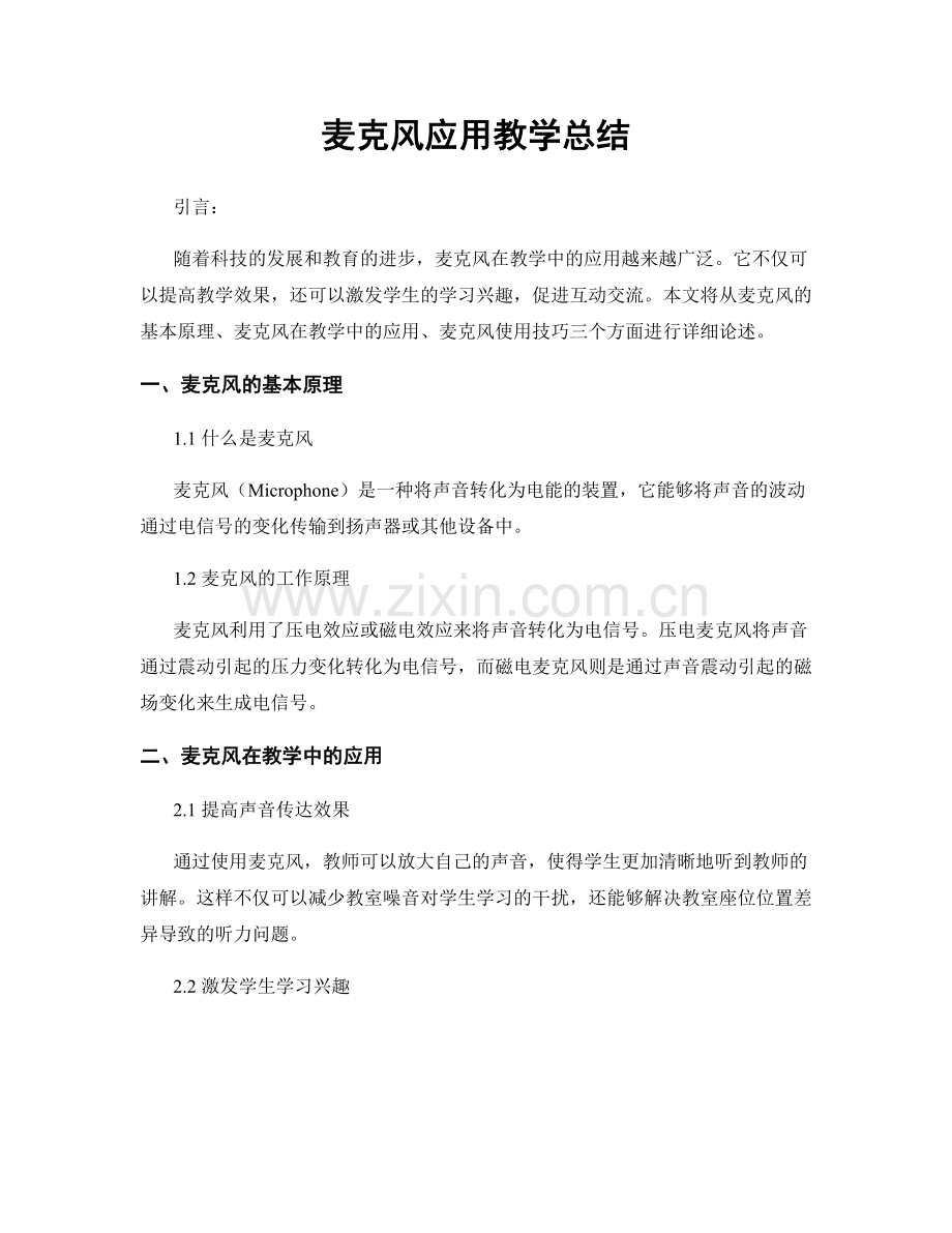 麦克风应用教学总结.docx_第1页