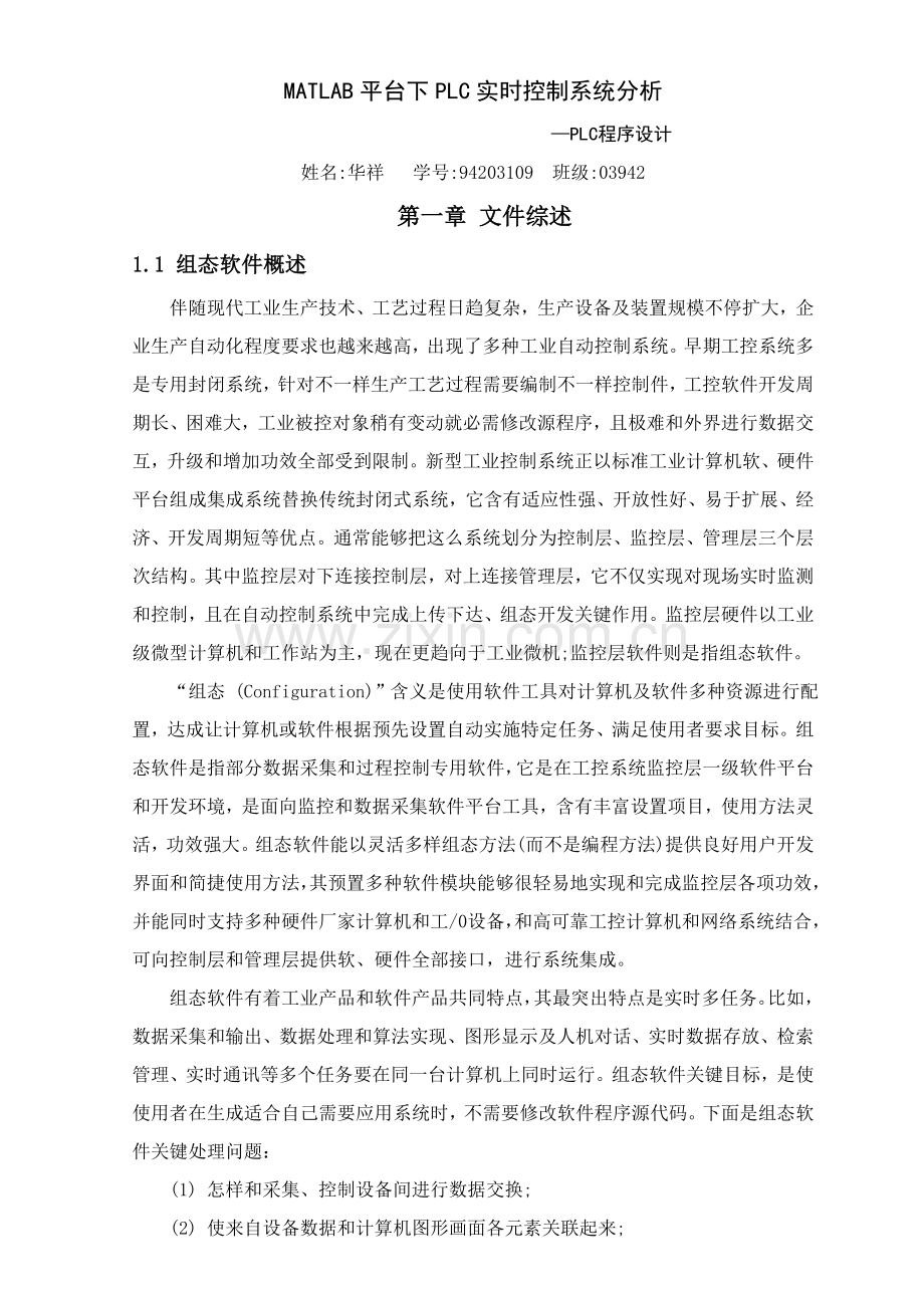 MATLAB平台下的PLC实时控制新版系统分析.doc_第1页