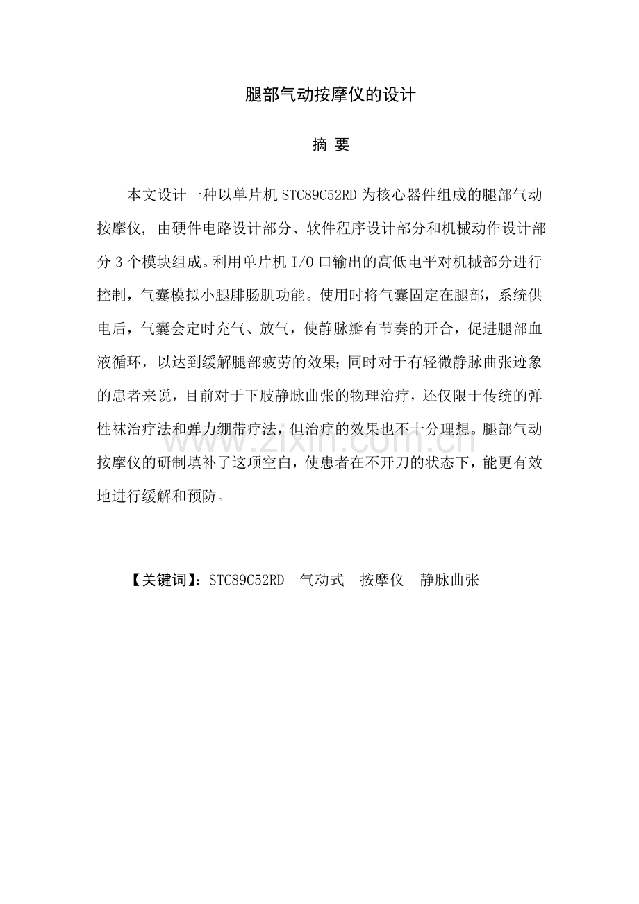 腿部气动按摩仪设计毕业设计论文.doc_第2页