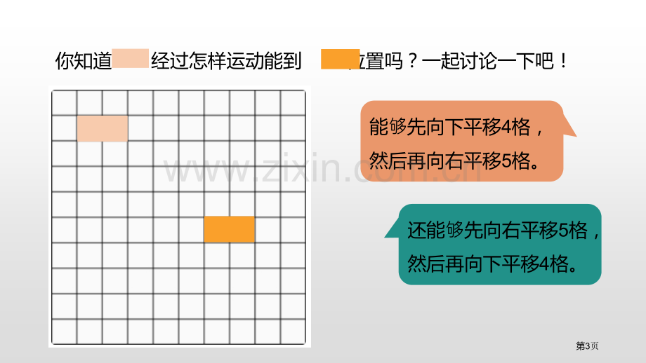 平移和旋转图形的运动省公开课一等奖新名师比赛一等奖课件.pptx_第3页