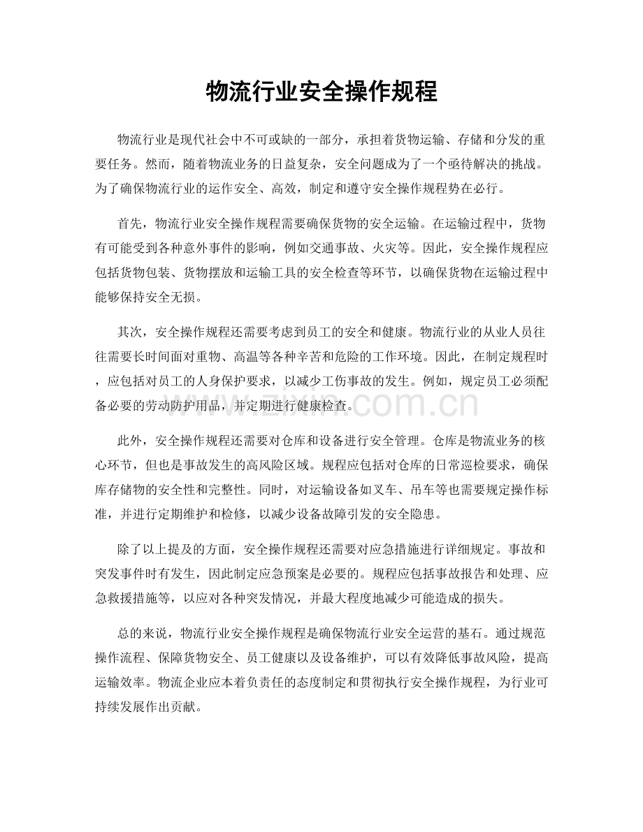 物流行业安全操作规程.docx_第1页