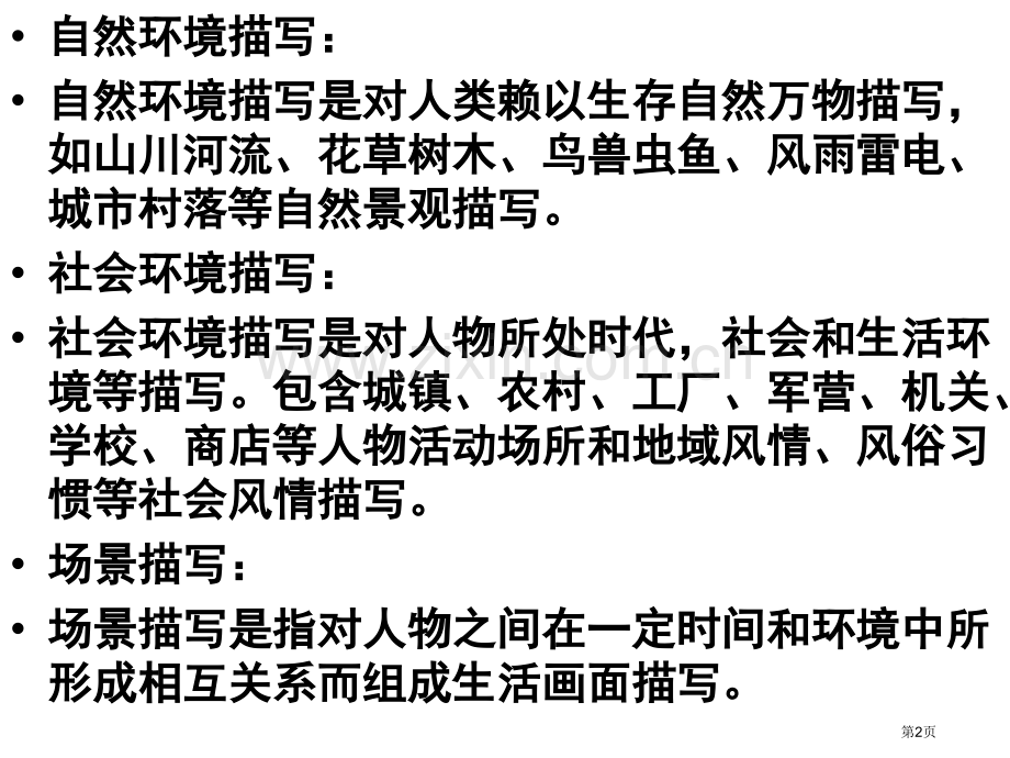 小说场景复习市公开课一等奖百校联赛获奖课件.pptx_第2页