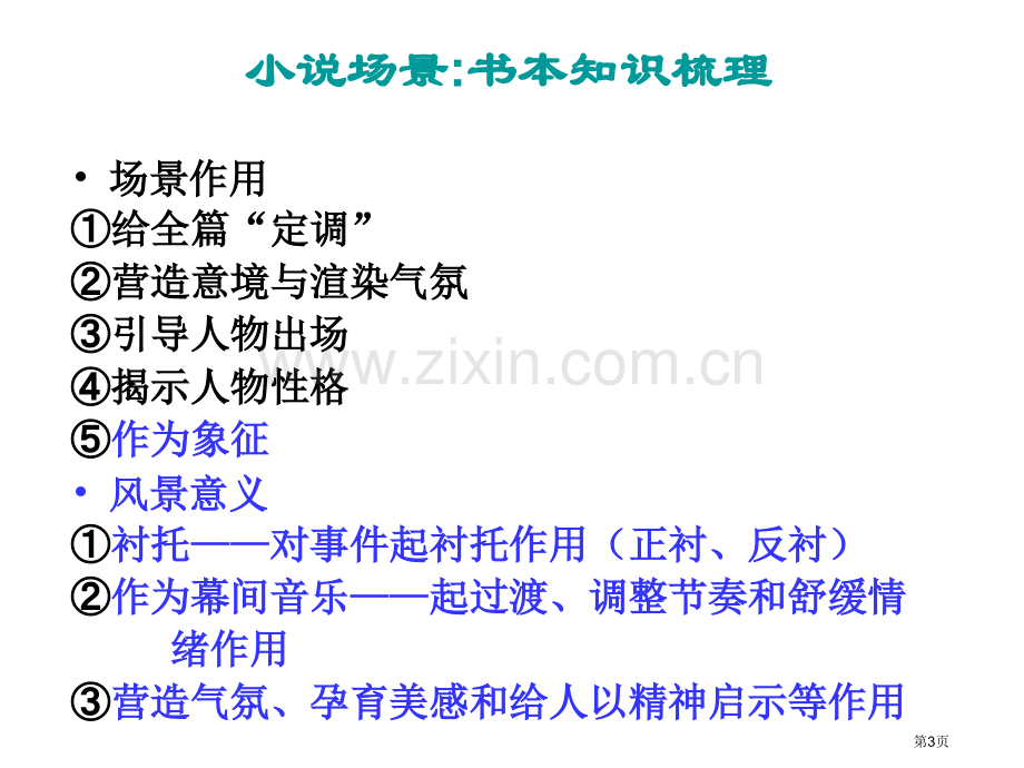 小说场景复习市公开课一等奖百校联赛获奖课件.pptx_第3页