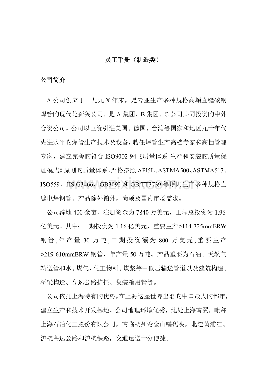 制造类企业员工标准手册.docx_第1页