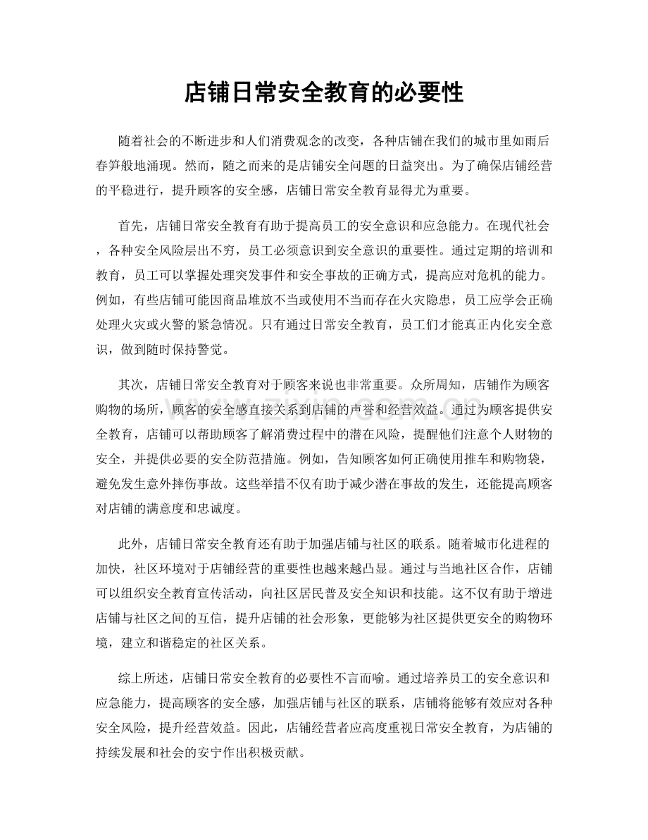 店铺日常安全教育的必要性.docx_第1页