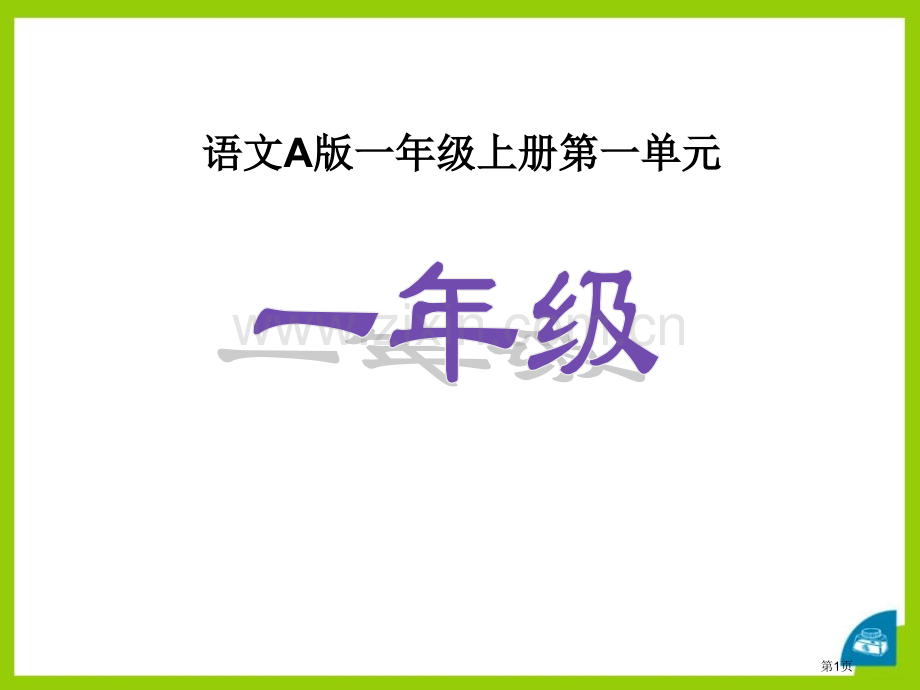 一年级省公开课一等奖新名师比赛一等奖课件.pptx_第1页