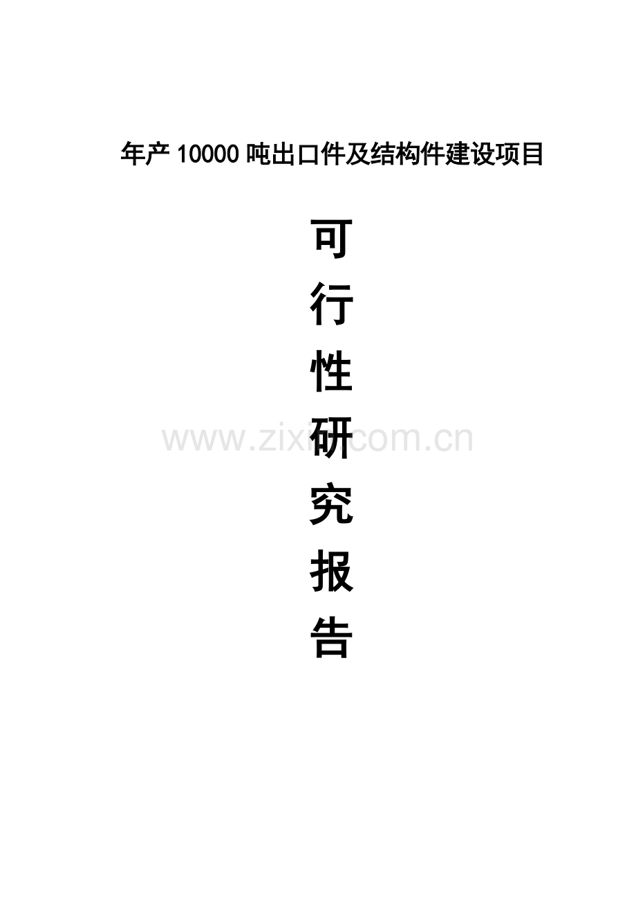 年产10000吨出口件及结构件建设项目可行性研究报告书.doc_第1页