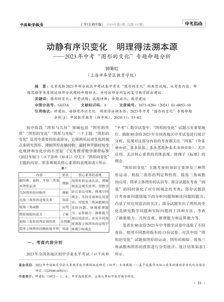 动静有序识变化 明理得法溯本源——2023年中考“图形的变化”专题命题分析.pdf_第1页