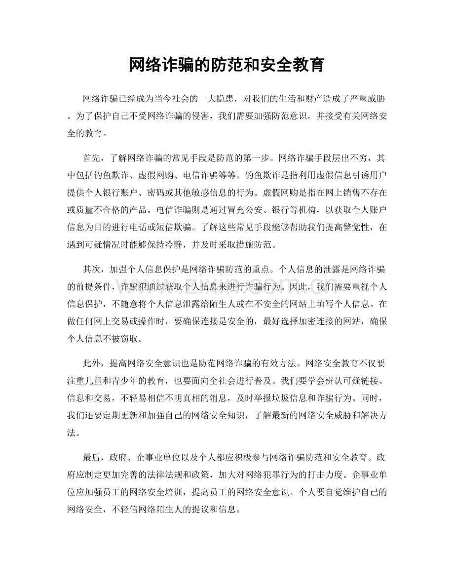 网络诈骗的防范和安全教育.docx_第1页