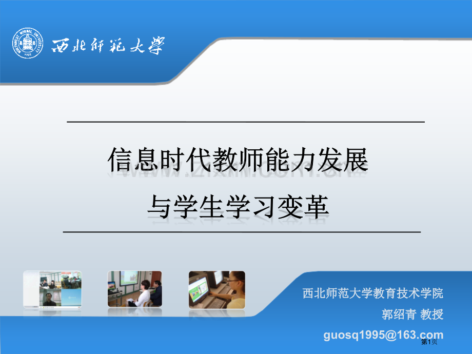 信息时代的教师能力发展与学生学习变革18市公开课一等奖百校联赛特等奖课件.pptx_第1页