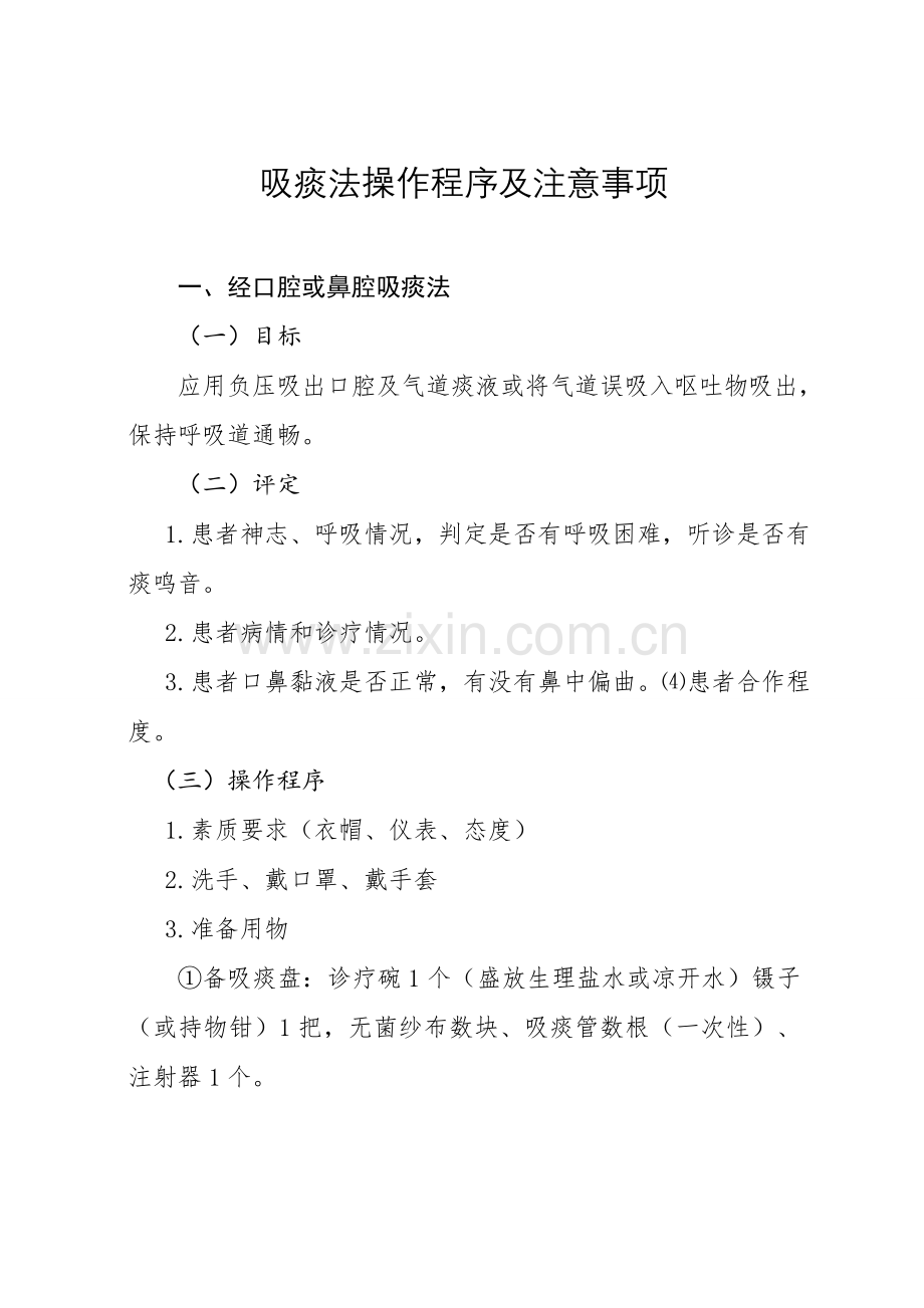 吸痰法的操作程序及注意重点事项.doc_第1页