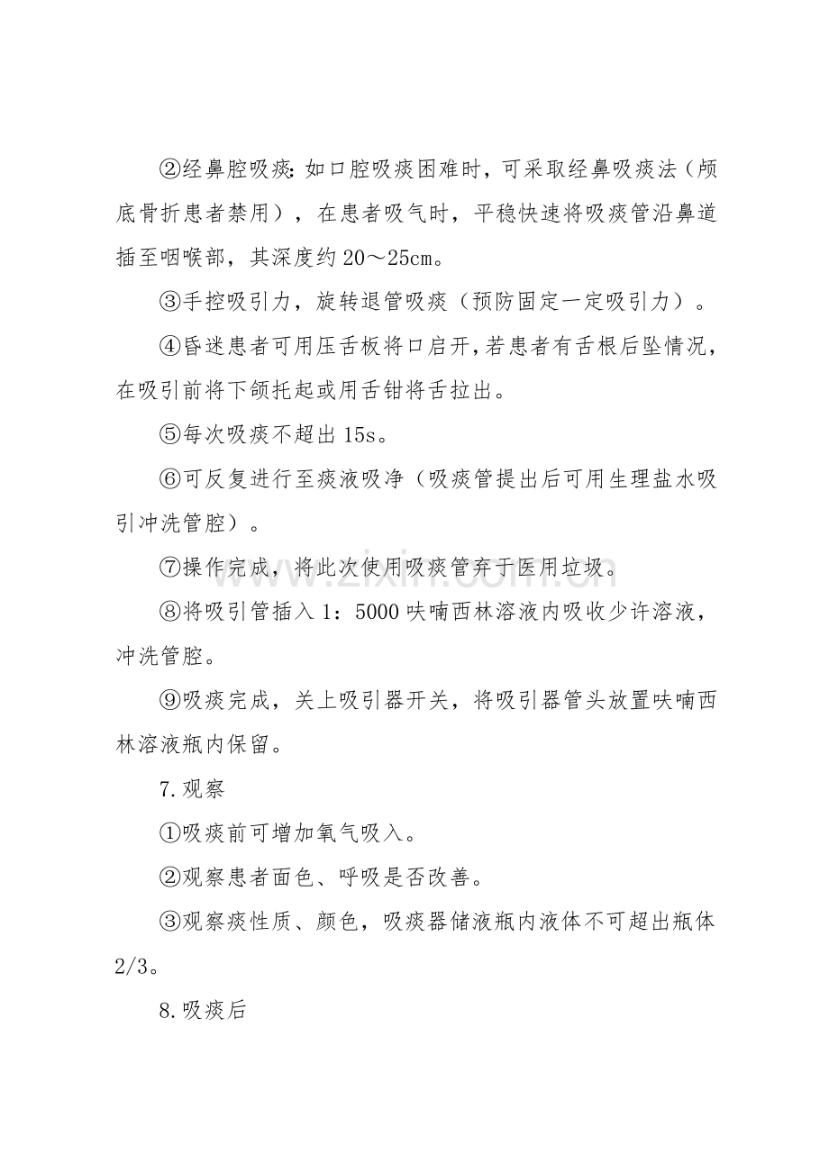 吸痰法的操作程序及注意重点事项.doc_第3页