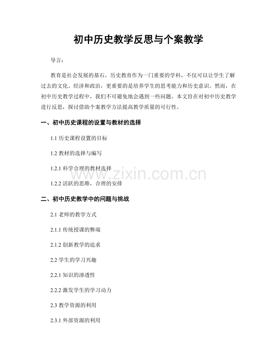 初中历史教学反思与个案教学.docx_第1页