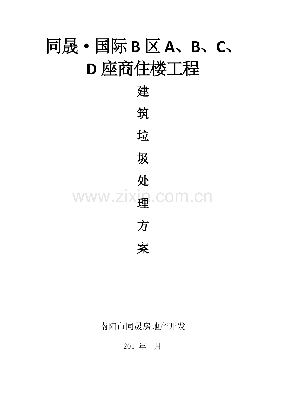 垃圾处理专业方案.docx_第3页