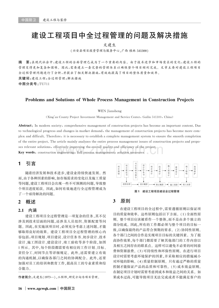 建设工程项目中全过程管理的问题及解决措施.pdf_第1页