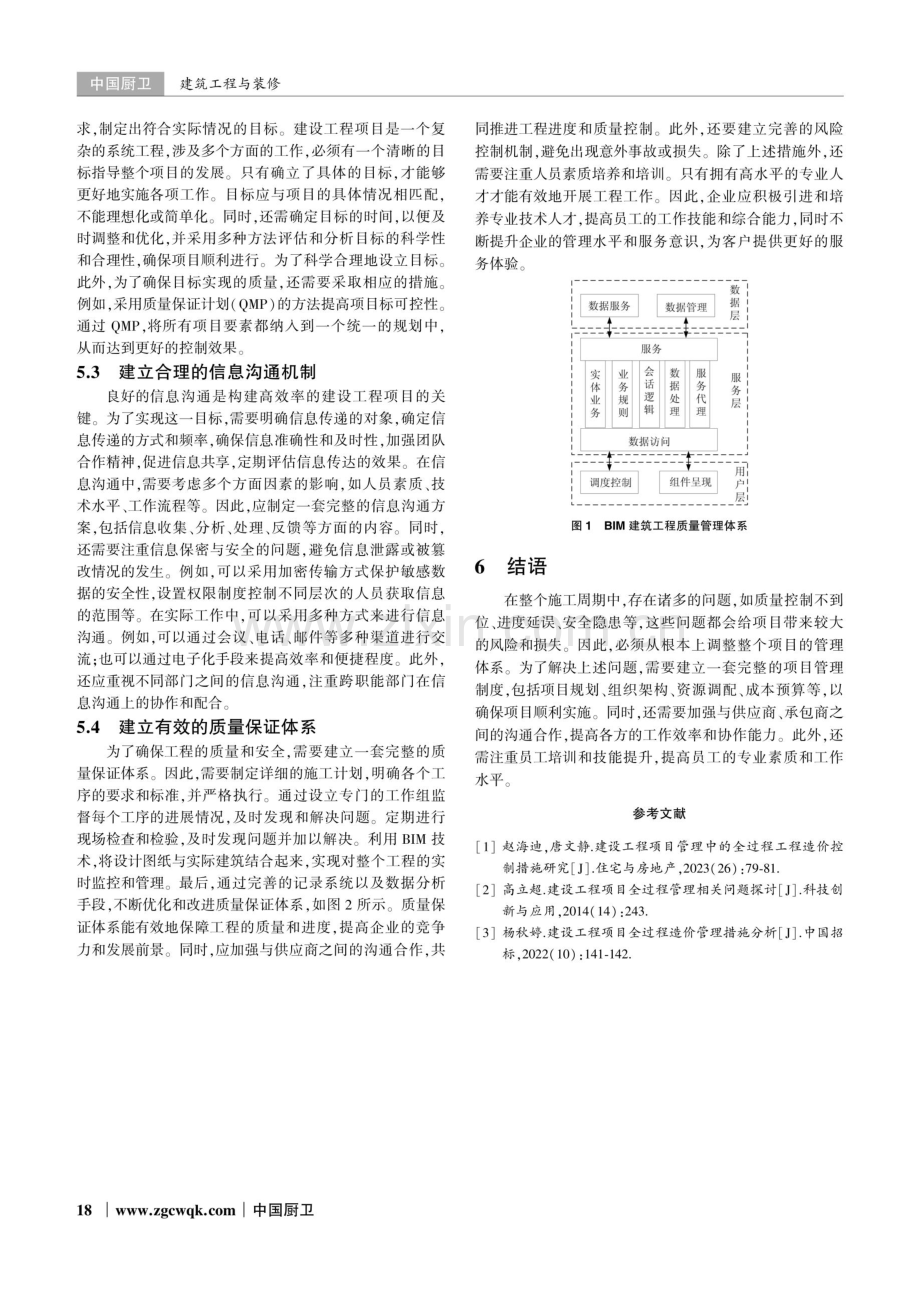 建设工程项目中全过程管理的问题及解决措施.pdf_第3页