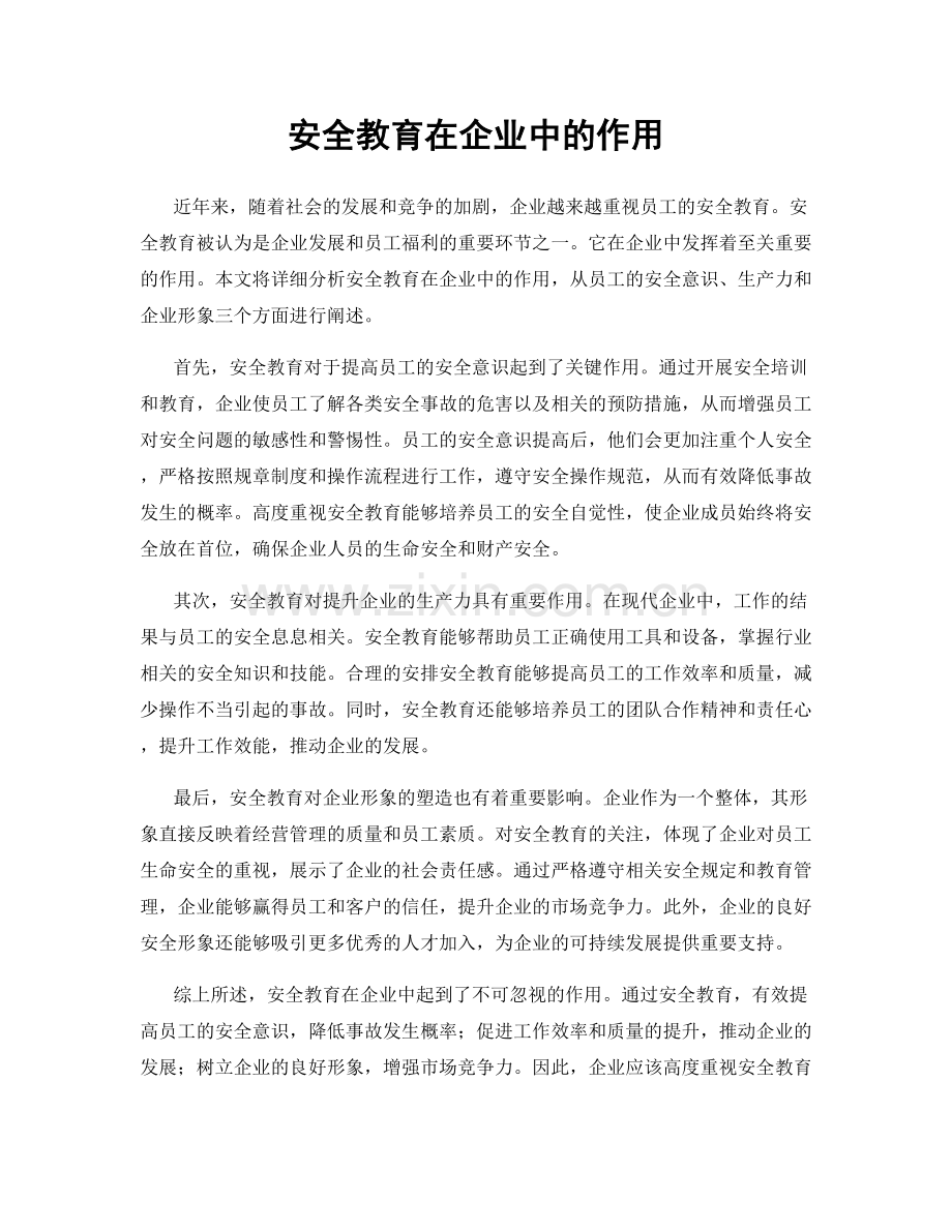 安全教育在企业中的作用.docx_第1页