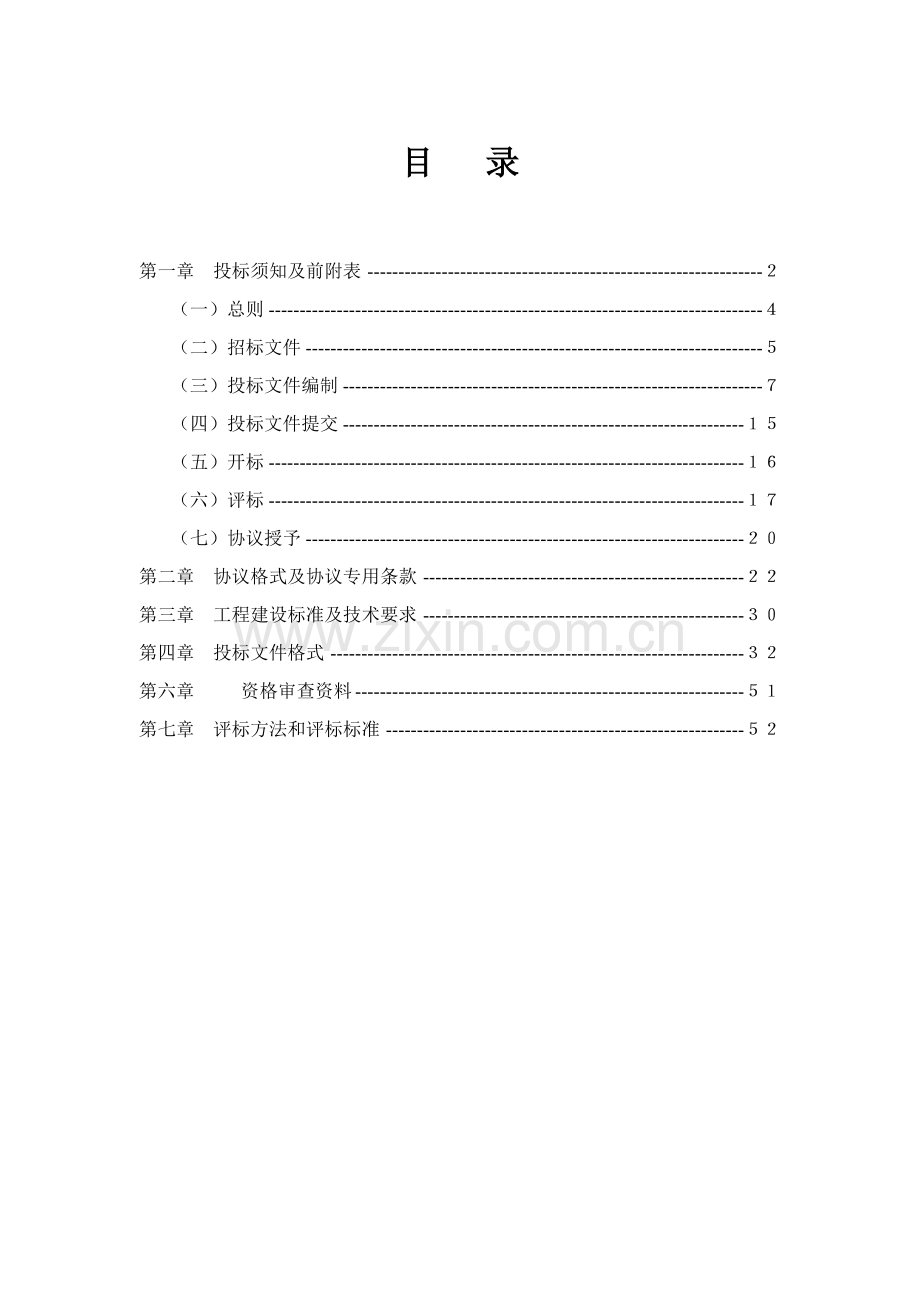 公路中央绿化带改造工程招标文件模板.doc_第1页