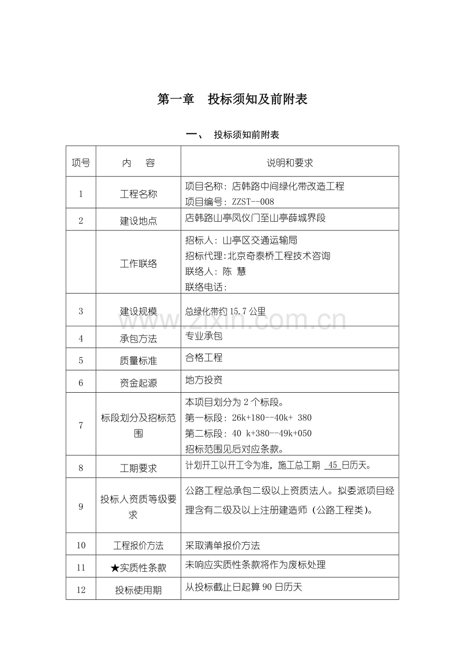 公路中央绿化带改造工程招标文件模板.doc_第2页