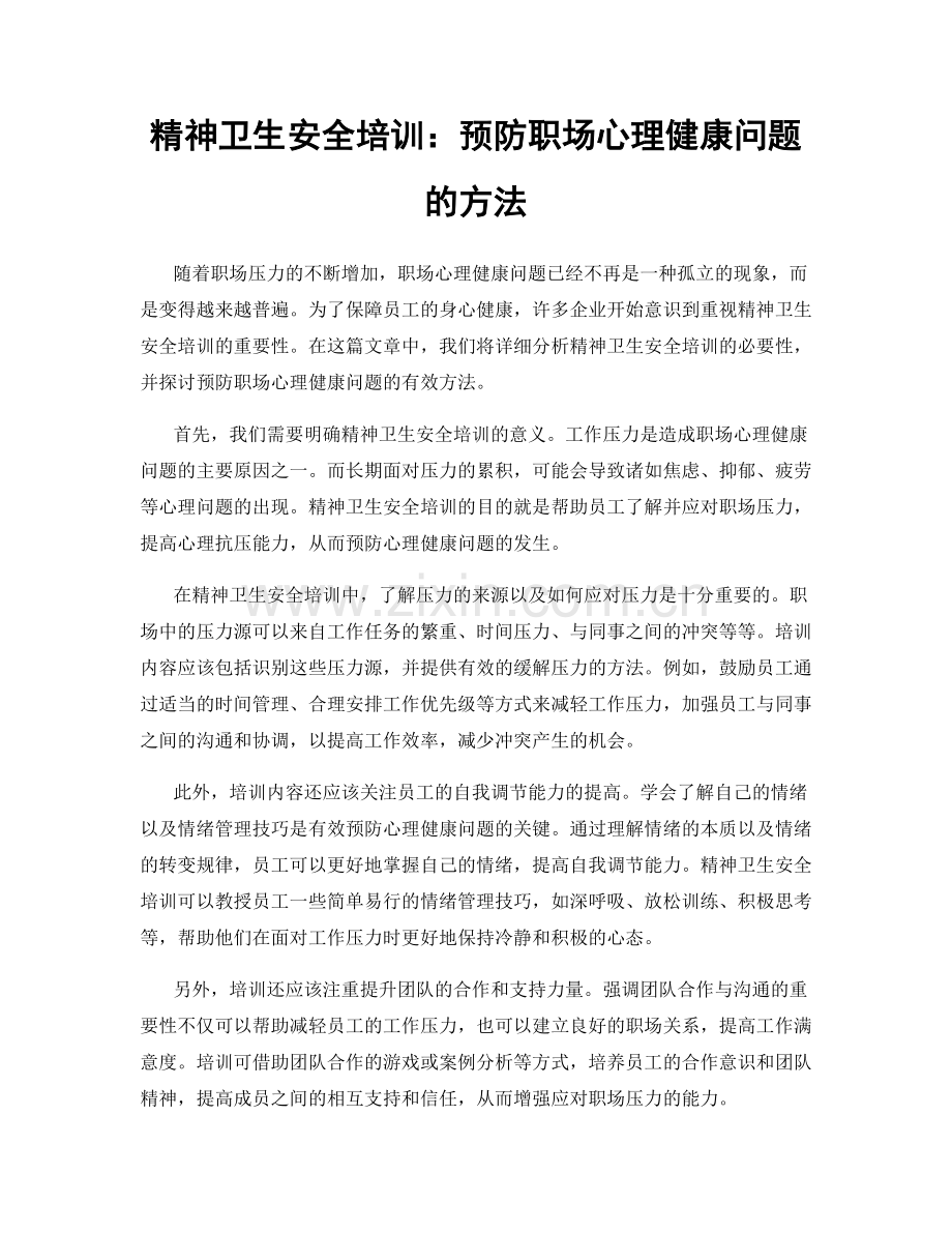 精神卫生安全培训：预防职场心理健康问题的方法.docx_第1页