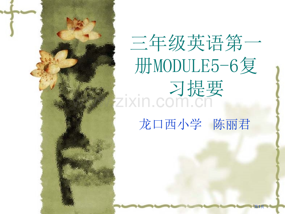 三级英语第一册MODULE5-6复习提纲市公开课一等奖百校联赛特等奖课件.pptx_第1页