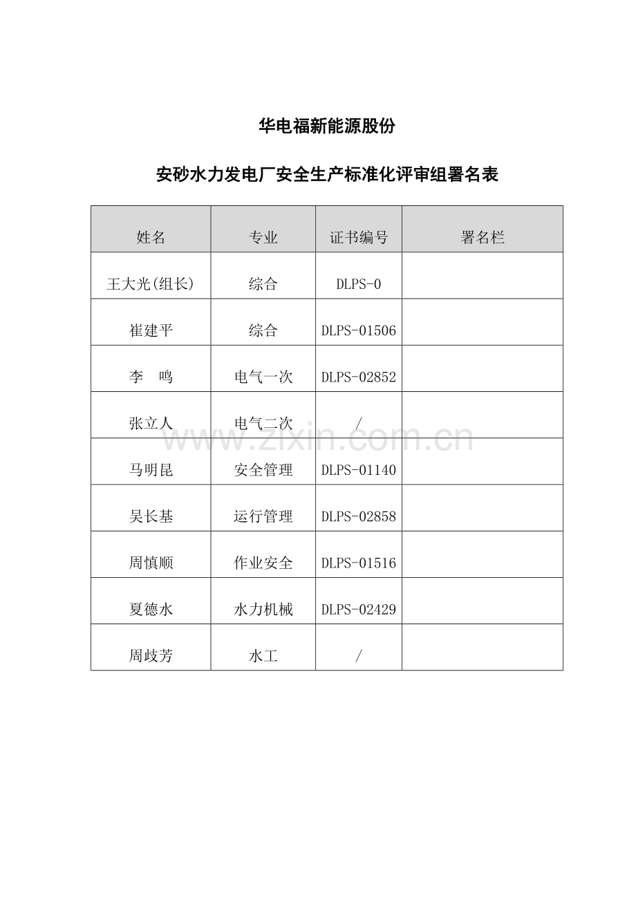 安砂电厂电力安全生产标准化评审报告出版稿模板.doc_第3页