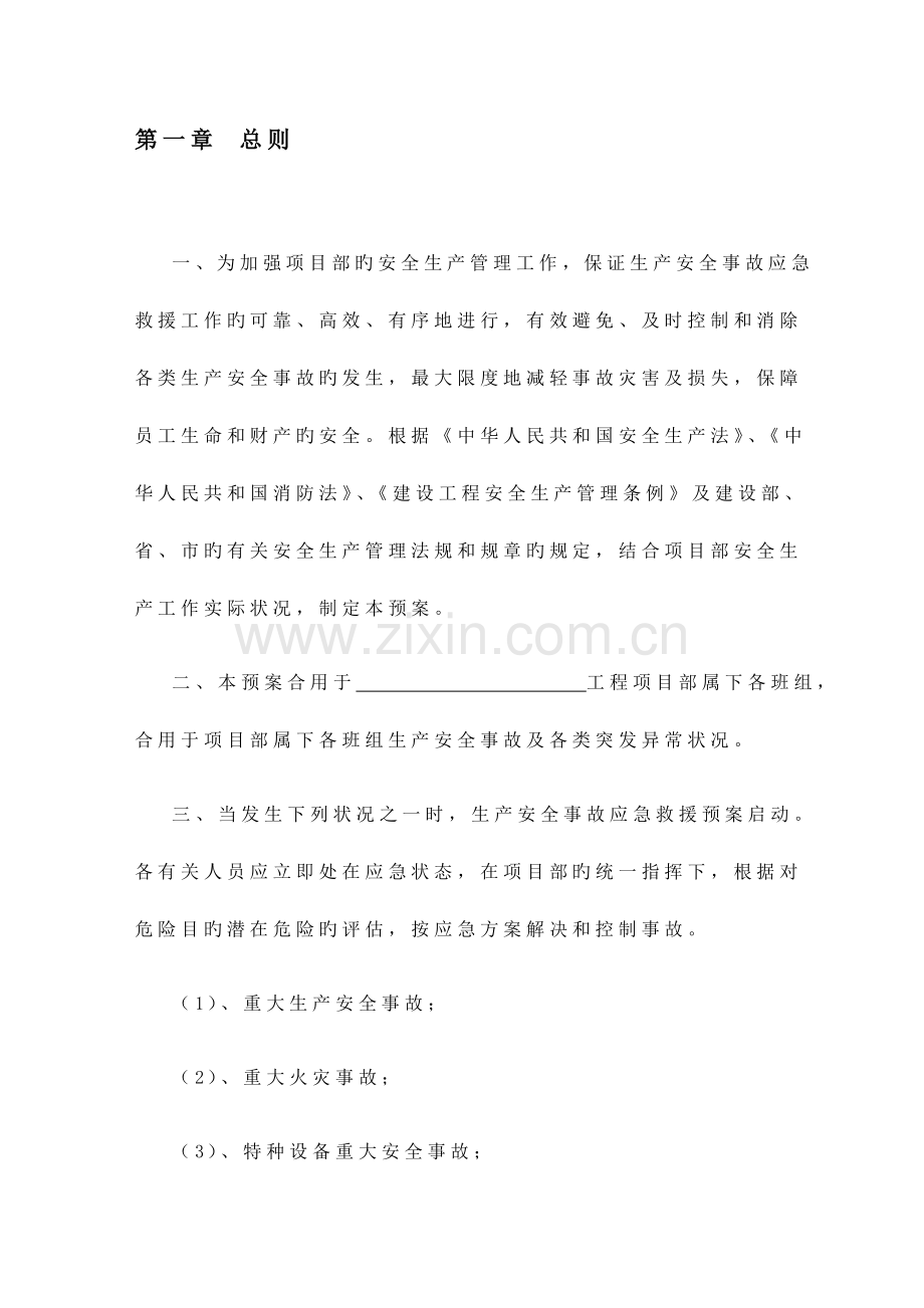 优质建筑关键工程应急全新预案专题方案范文.docx_第2页