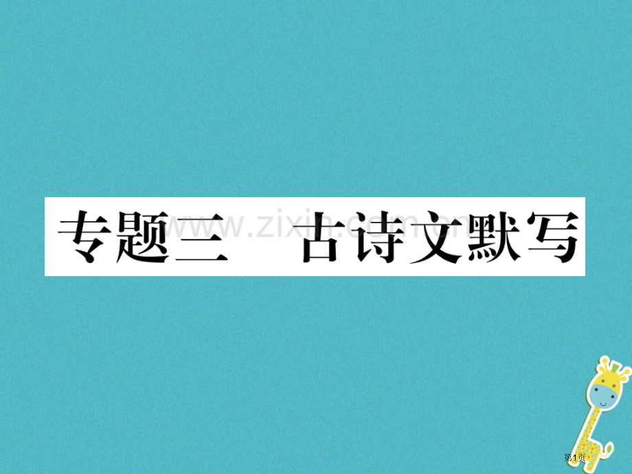 七年级语文下册专题3古诗文默写市公开课一等奖百校联赛特等奖大赛微课金奖PPT课件.pptx_第1页