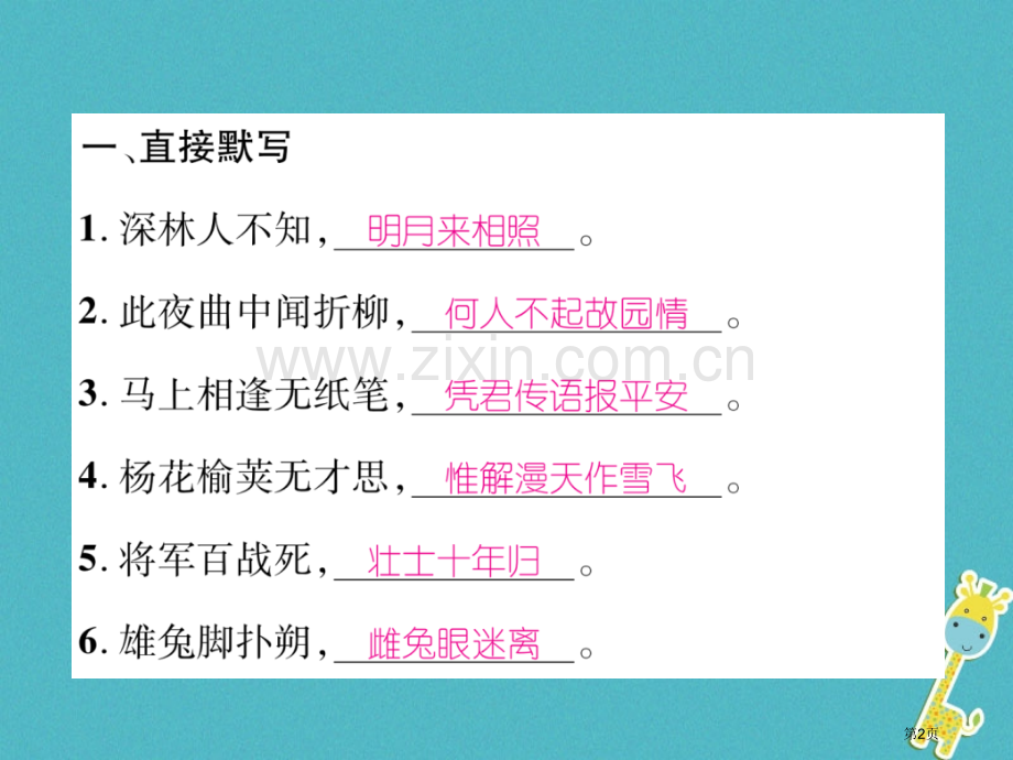 七年级语文下册专题3古诗文默写市公开课一等奖百校联赛特等奖大赛微课金奖PPT课件.pptx_第2页