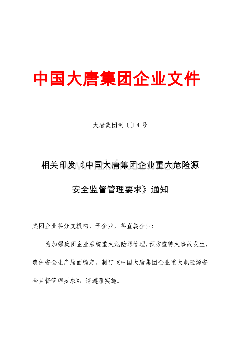 中国大唐集团公司重大危险源安全监督管理详细规定.doc_第1页