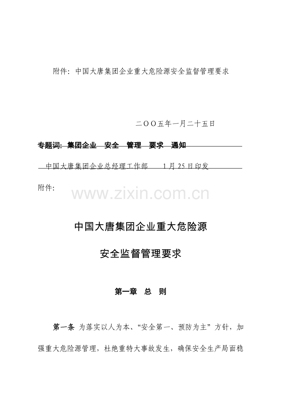 中国大唐集团公司重大危险源安全监督管理详细规定.doc_第2页