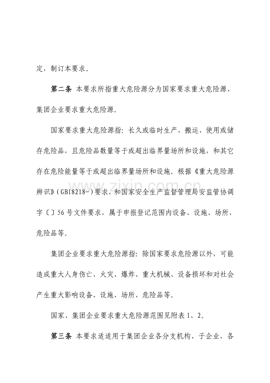 中国大唐集团公司重大危险源安全监督管理详细规定.doc_第3页