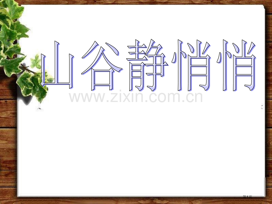 人音版音乐四上山谷静悄悄省公开课一等奖新名师比赛一等奖课件.pptx_第1页