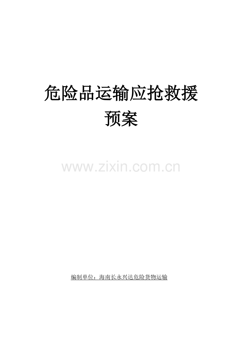 危险品运输应急专题预案.doc_第1页