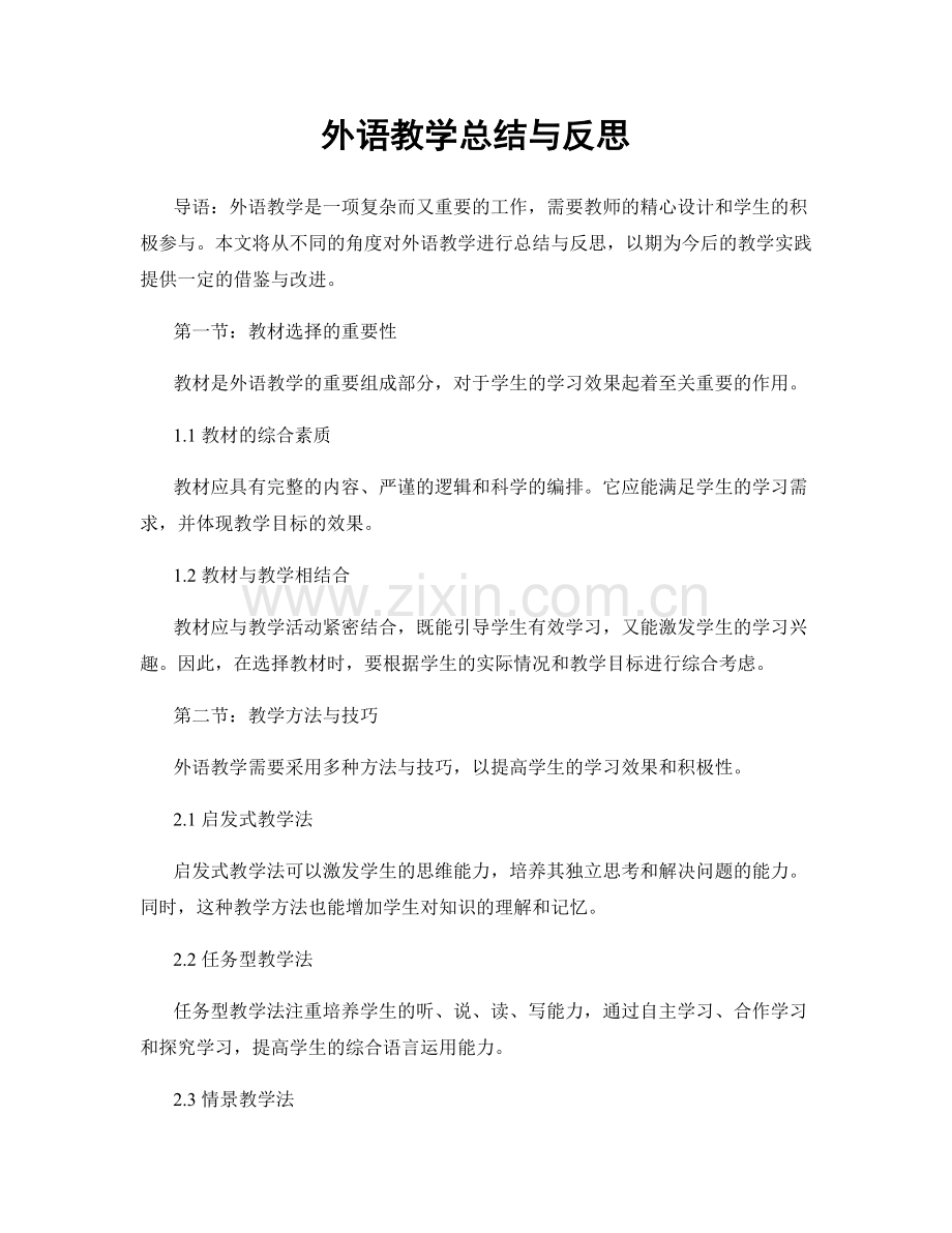 外语教学总结与反思.docx_第1页