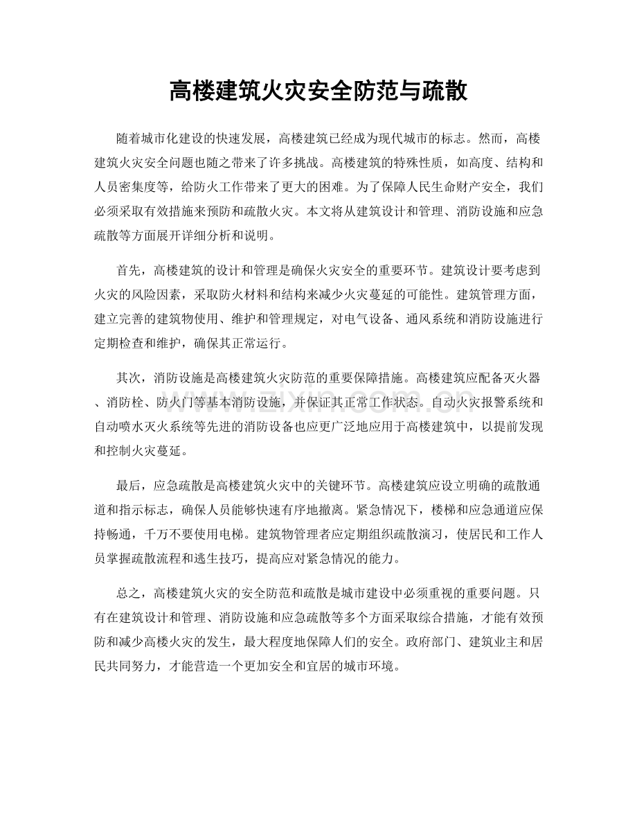 高楼建筑火灾安全防范与疏散.docx_第1页