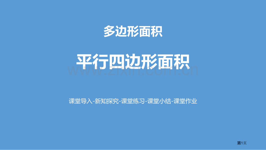 平行四边形的面积多边形的面积课件省公开课一等奖新名师比赛一等奖课件.pptx_第1页