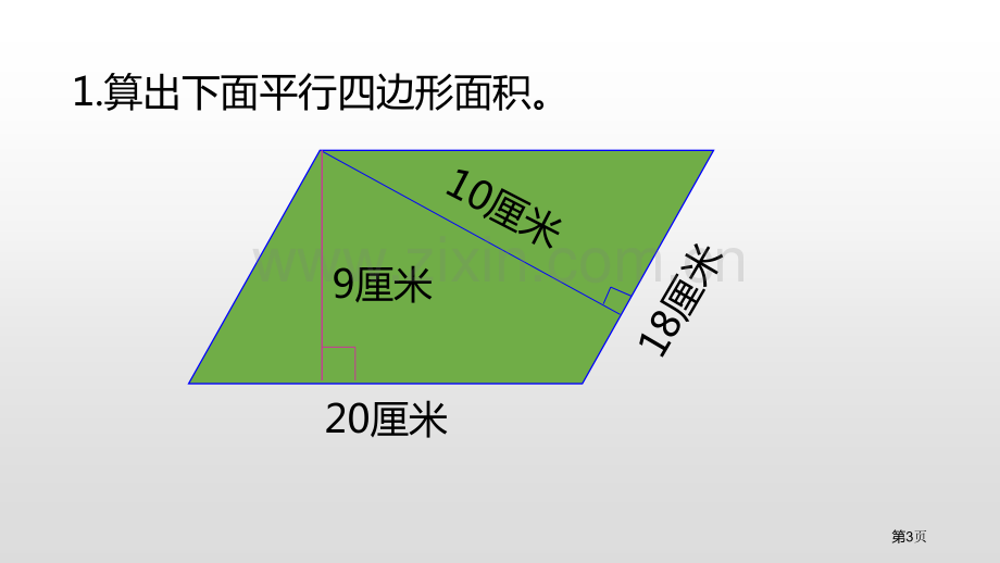 平行四边形的面积多边形的面积课件省公开课一等奖新名师比赛一等奖课件.pptx_第3页