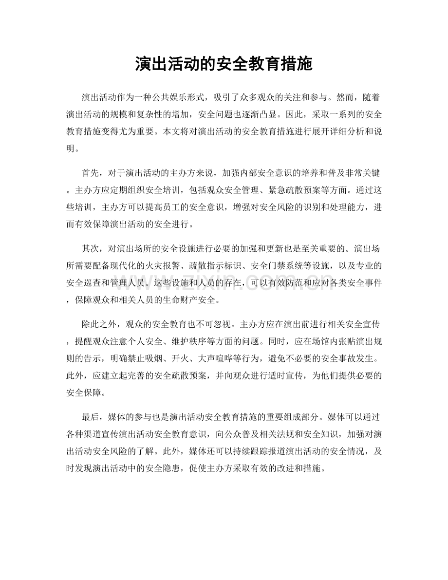 演出活动的安全教育措施.docx_第1页