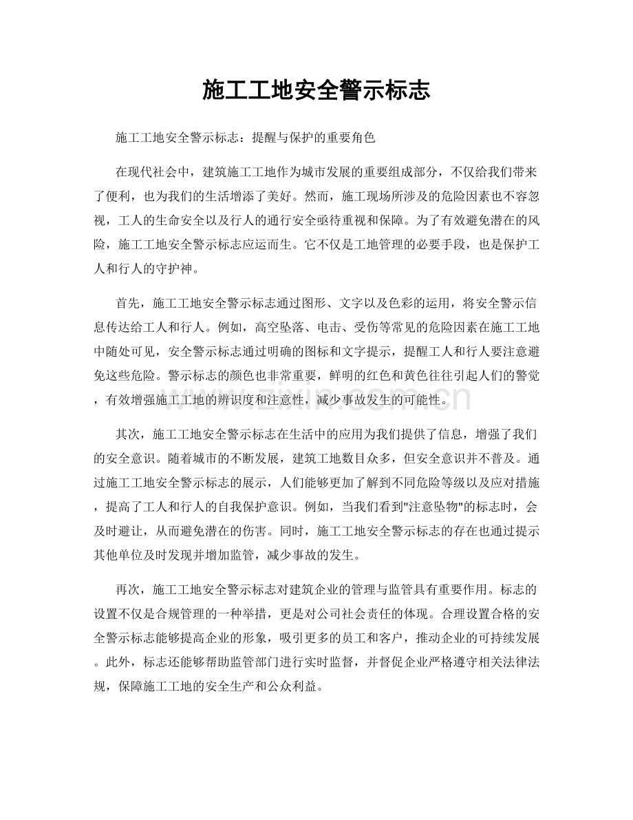 施工工地安全警示标志.docx_第1页