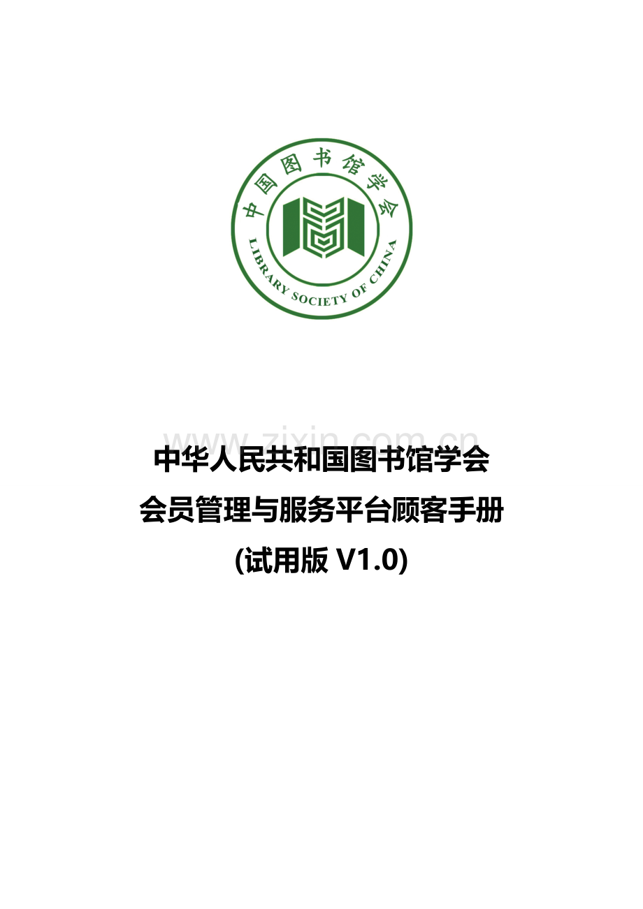 平台使用基础手册中国图书馆学会会员管理与服务平台用户基础手册.doc_第1页