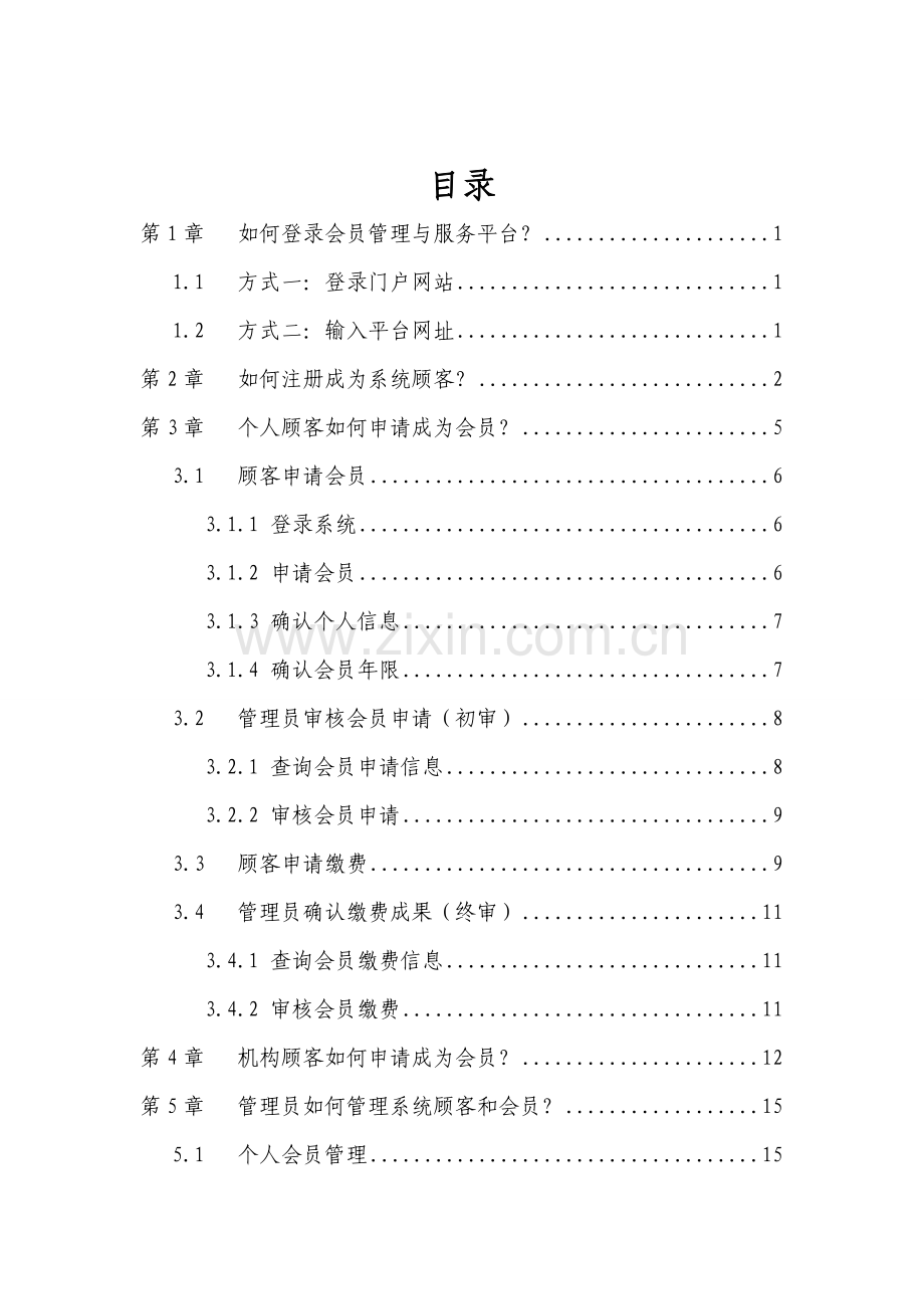 平台使用基础手册中国图书馆学会会员管理与服务平台用户基础手册.doc_第2页