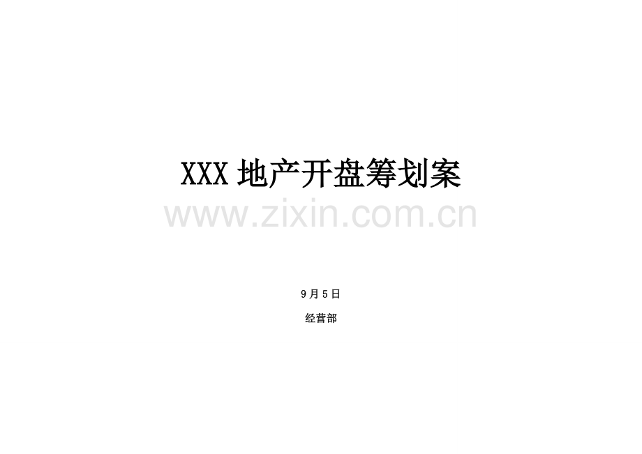 地产开盘专题策划专题方案.docx_第1页