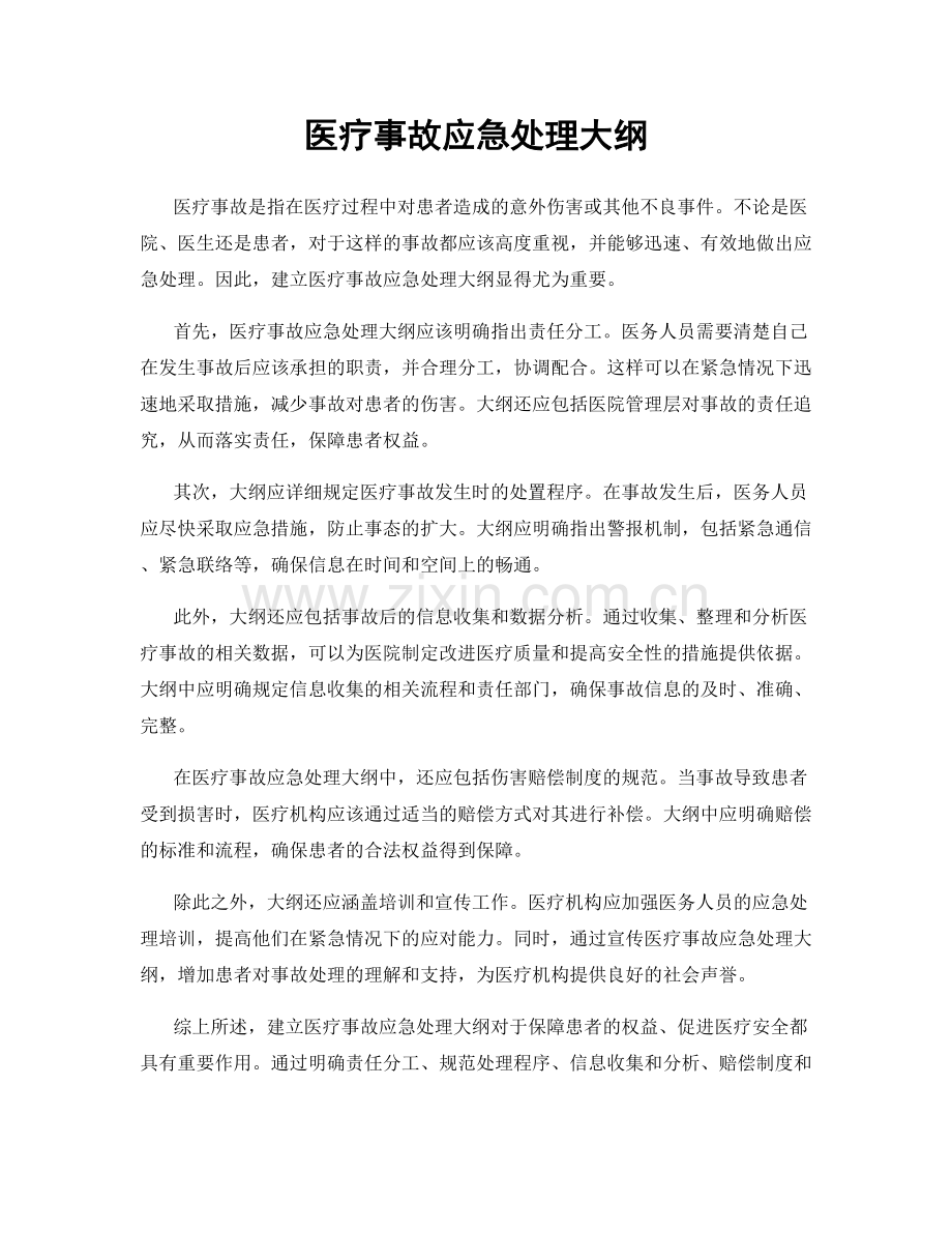 医疗事故应急处理大纲.docx_第1页