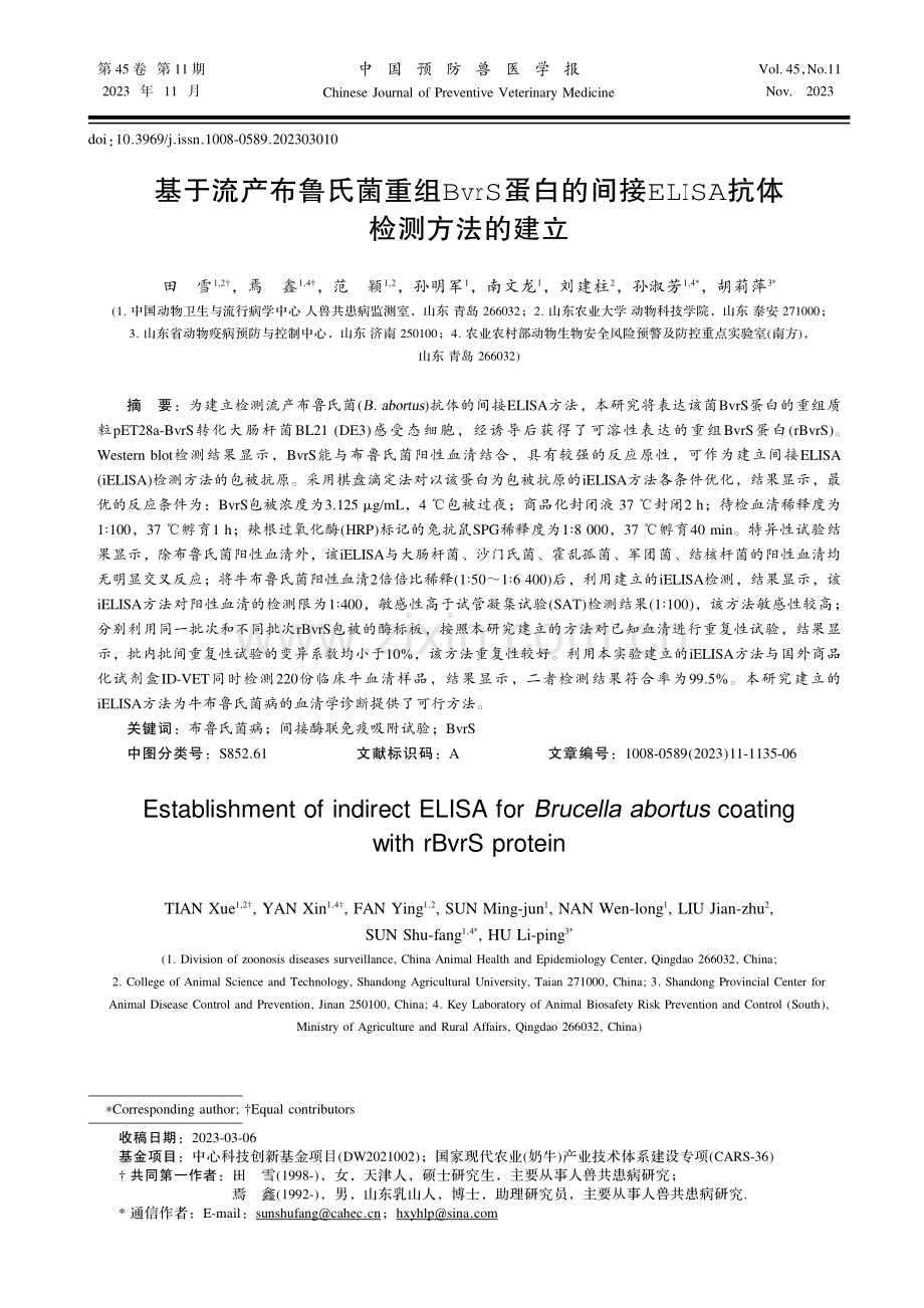 基于流产布鲁氏菌重组BvrS蛋白的间接ELISA抗体检测方法的建立.pdf_第1页